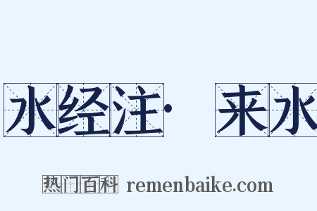 水经注·来水是什么意思的图片